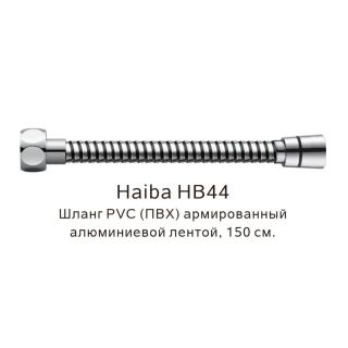 Шланг армированный Haiba HB44 150см хром
